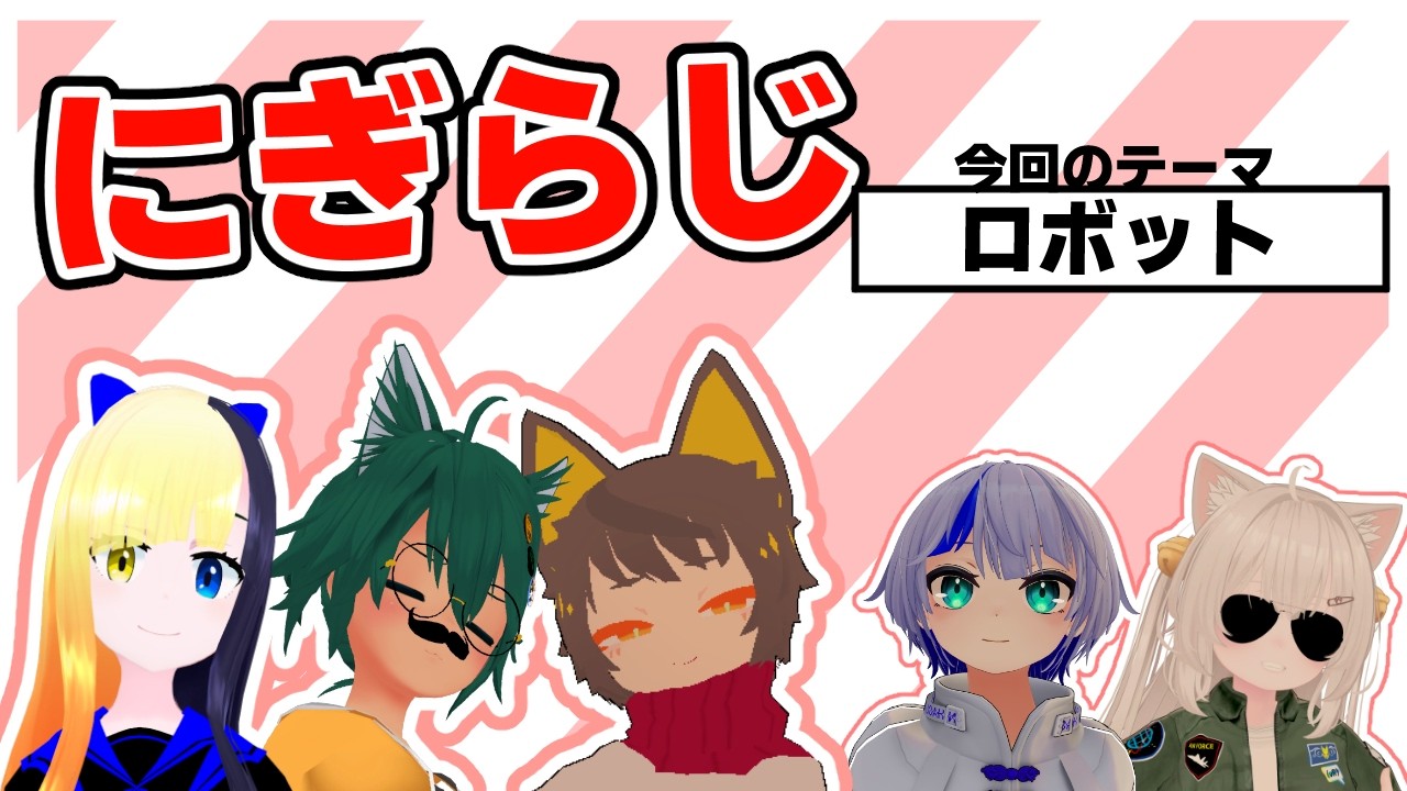 【20261001】ヤマーリ・タカのにぎやかラジオ!【テーマ:ロボット】【VRC】