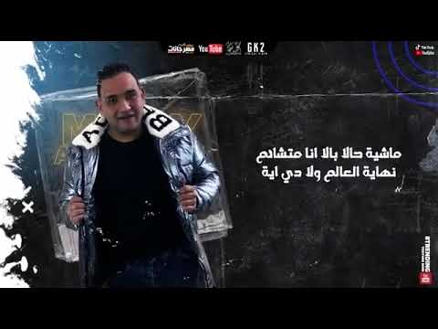 حالات واتس مهرجان عايش حزين ليه يامودي عصام صاصا ومودي امين توزيع كيمو الديب2