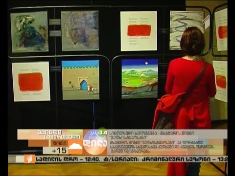 სინთეზური ხელოვნება - მხატვრის წიგნი \"ვეფხისტყაოსანი\"