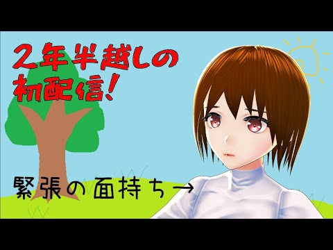 【初配信】デビューから2年半たったコミュ障が配信する【日出いろは】