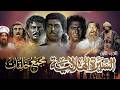 بث مباشر ملحمة السيرة الهلالية كاملة 