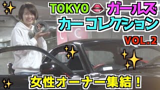 ロータリー女子！女性オーナー集結！ 東京ガールズ・カーコレクション2019 vol.2