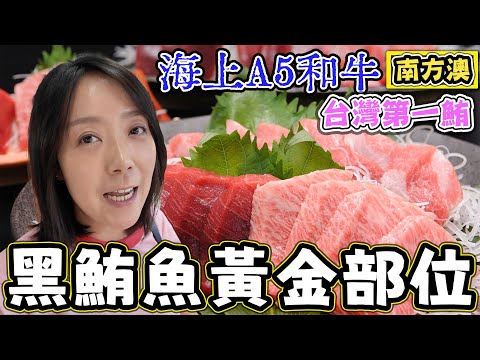 【南方澳黑鮪魚】黑鮪魚季開始 讓你流連忘返的黑鮪魚金三角部位