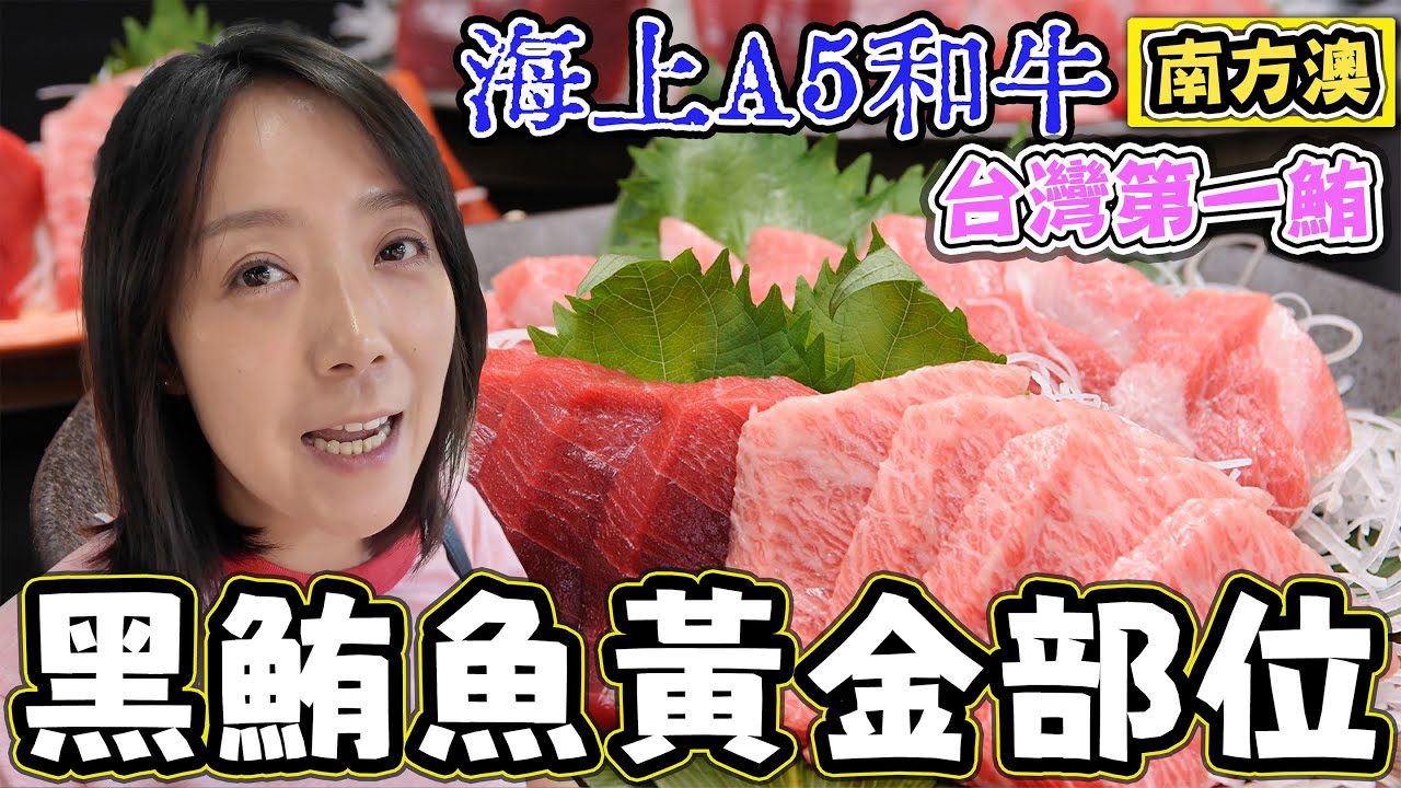 【南方澳黑鮪魚】黑鮪魚季開始 讓你流連忘返的黑鮪魚金三角部位