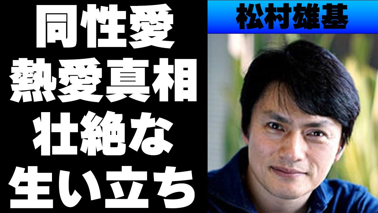 松村雄基ゲイ