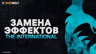 Эффекты The International 7 [OVERWOLF]