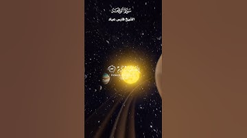 فَلَا أُقْسِمُ بِمَوَاقِعِ النُّجُومِ _تلاوة من سورة الواقعة _ الشيخ فارس عباد