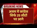 Assam Election Result Breaking: असम में Congress सिर्फ 25 सीट पर आगे | Election Results News
