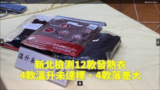 新北檢測12款發熱衣 4款溫升未達標、4款落差大