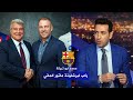 حديث تريكة عن هانز فليك مدرب برشلونة برشلونة جديد 