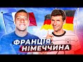 ФРАНЦІЯ - НІМЕЧЧИНА / Матч фаворитів Євро!