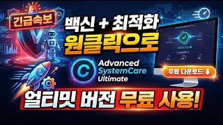 [BREAKING] Bitdefender antivirus & PC optimization in one! Get Advanced SystemCare Ultimate now! screenshot 3