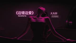 [Vietsub] Vừa Sai Vừa Yêu (Bản Cảm Xúc) (Trần Húc Cover) - Đại Đầu Châm 边错边爱(氛围版) (Cover 陈旭) 大头针