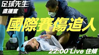 【足球先生直播室】國際賽傷追人