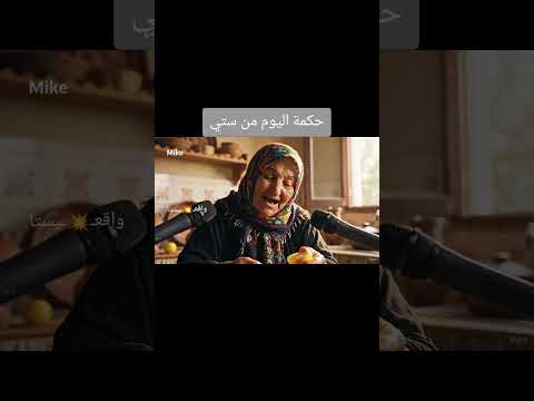 امثال شعبية من ستي