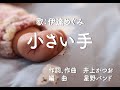 伊達めぐみ 『小さい手』