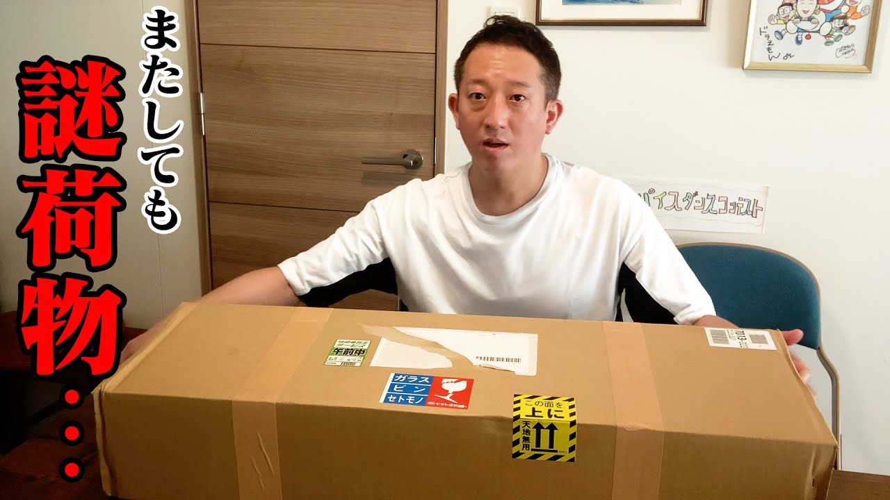 Unpacking] Yet another mysterious package!! It's huge - YouTube