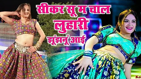 सीकर स म चाल लुहारी झुंझुनूं आई ! Luhari Parniya N Bechyayi Marwadi Song 2025 ! Neelam Shekhawati