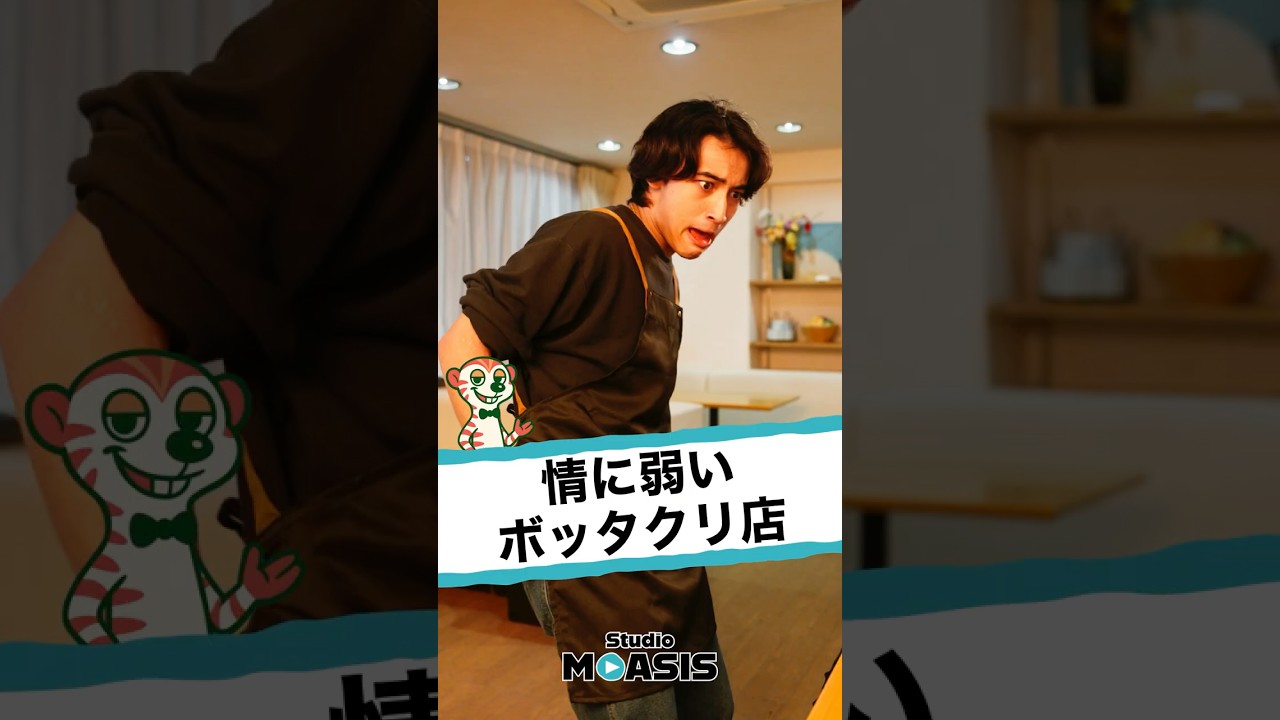 ボッタクリ店員なのに、情に弱すぎて値下げするヤツw　#ショートコント #コント #ショートドラマ #あるある #映像コント #コメディ #モアシス #MOASIS #ぼったくり #ボッタクリ #お会計