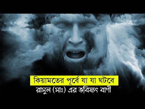 ভিডিও: কেয়ামতের প্রস্তুতির জন্য গাইড ছিল?