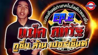 ประธาน แม๊ค สหรัฐ 🇺🇸 EP.2. กูชื่น ล้าน เปอร์เซ็นต์ ARCHIWHA