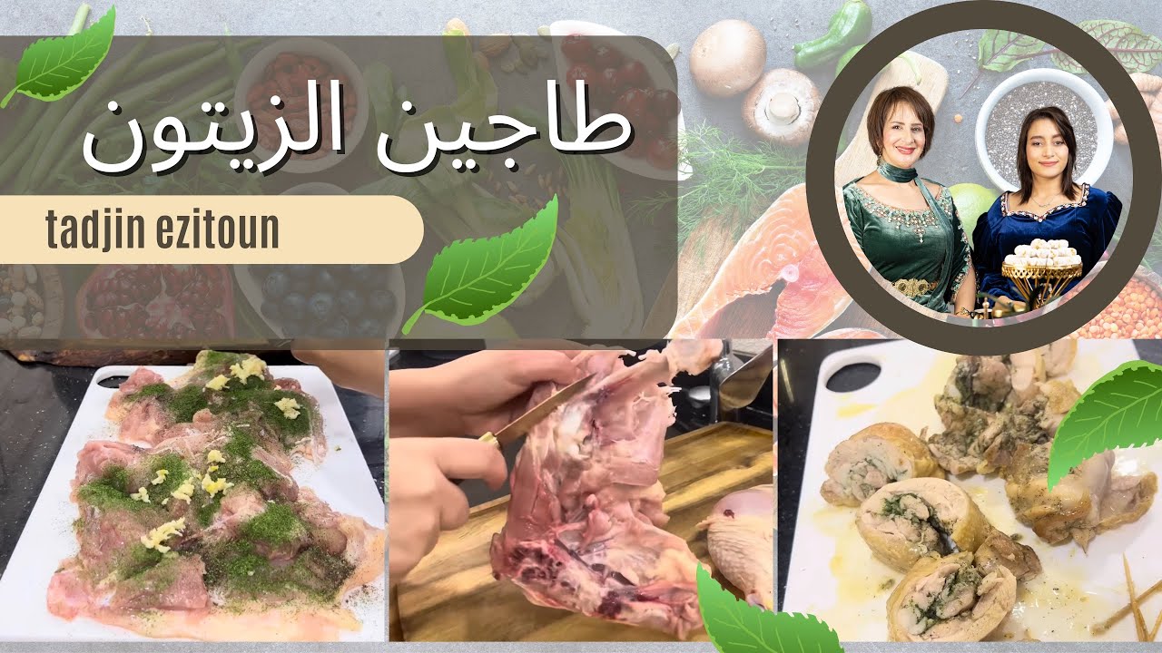 خديجة جكون تعرض لكم وصفة طاجين الزيتون الجزائري بأسلوب بسيط وأصيل!