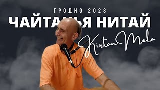 Чайтанья Нитай дас. Киртан-мела Гродно. Август 2023