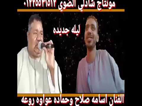 الفنان اسامه صلاح وحماده عواوه تحدي ناااااار تاتا تاتا تاتا اسمع مش هتصدق ايه حصل 