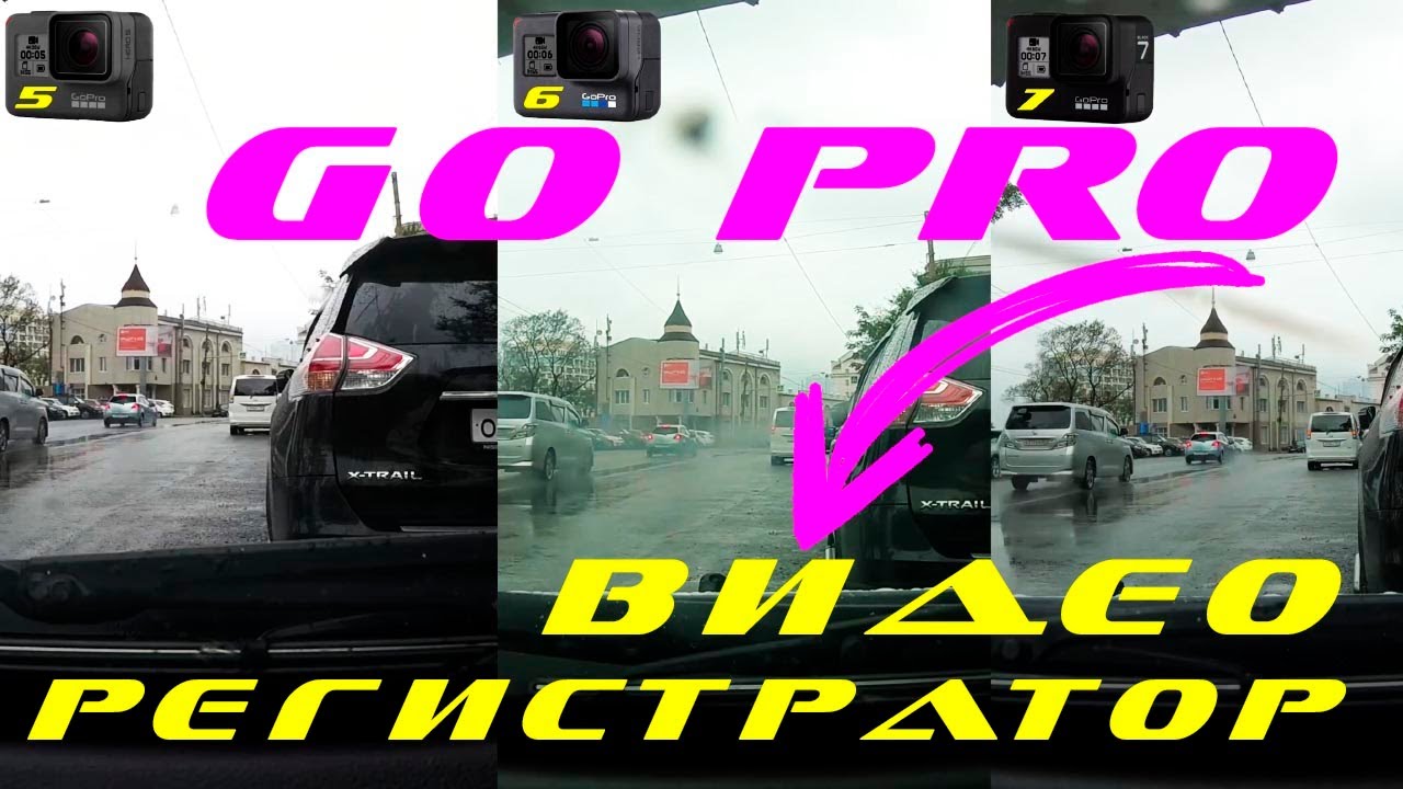 GOPRO 5, 6, 7 - лучше чем ВИДЕОРЕГИСТРАТОР? - YouTube