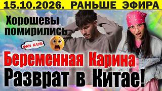 Дом 2 новости 9 октября. В Китае ТРЭШ