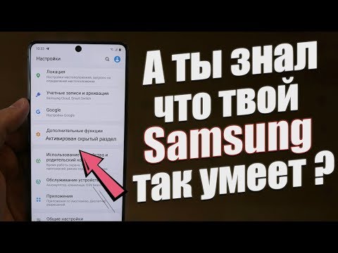 Видео: Возможности Samsung, О КОТОРЫХ МНОГИЕ НЕ ЗНАЮТ / One UI 2