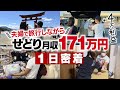 【1日密着】脱サラ後 収入0から半年で！せどり月収171万円【旅行しながら店舗せどり】