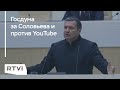 Могут ли в России заблокировать YouTube и как будет работать закон об этом?