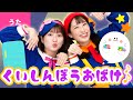 ♪くいしんぼうおばけ〈振り付き〉くいしんぼうの おばけの こ よなかにこっそり でてきて ~♪【おかあさんといっしょ・おかいつ・リクエスト】