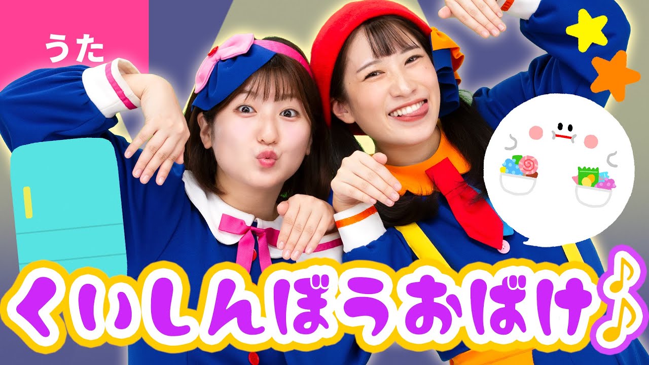 ♪くいしんぼうおばけ〈振り付き〉くいしんぼうの おばけの こ よなか