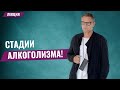 Алкоголизм стадии. Лечение алкоголизма. Алкогольная зависимость. Созависимость.