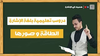 دروس تعليمية مترجمة بلغة الإشارة ..... مادة العلوم