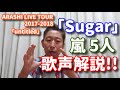 【歌レポ】嵐『Sugar』LIVE歌唱を見ながら大野智さんの歌声解説...にとどまらず、ついに5人それぞれの歌声も徹底解説!!ARASHI LIVE TOUR 2017-2018「untitled」