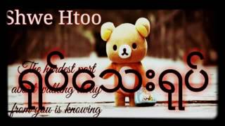 ရုပ္ေသးရုပ္ shwe htoo chords
