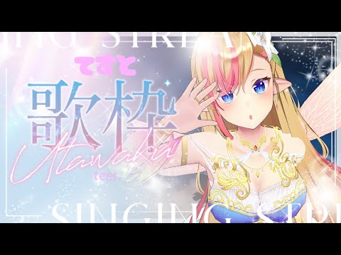 【ただいま】Test Stream - Singing/#歌枠配信💗 #睡眠導入