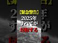 2025年全てが反転します