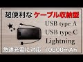 【モバイルバッテリー】充電コード収納型で持ち運びに最適！LightningケーブルとUSB typeAとUSB typeCが内蔵！急速充電に対応しているので利便性抜群です。