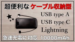 【モバイルバッテリー】充電コード収納型で持ち運びに最適！LightningケーブルとUSB typeAとUSB typeCが内蔵！急速充電に対応しているので利便性抜群です。