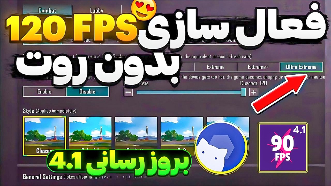آموزش فعال سازی 120 FPS و کاهش لگ پابجی سیزن جدید🔥ازبین بردن لگ بازی پابجی موبایل 90 FPS سیزن جدید😱