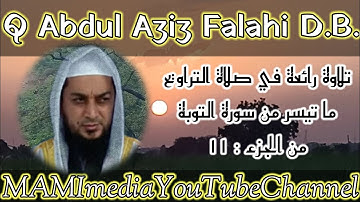 تلاوة رائعة في صلاة التراويح ما تيسر من سورة التوبة من الجزء الحادي عشر | المقري عبد العزيز الفلاحي