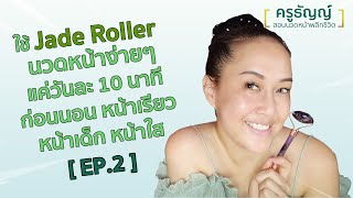 ใช้ Jade Roller นวดหน้าง่ายๆ แค่วันละ 10 นาที ก่อนนอน หน้าเรียว หน้าเด็ก หน้าใส EP 2