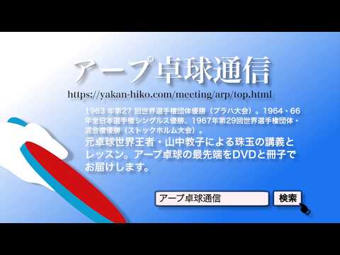 アープ卓球チャンネル - YouTube