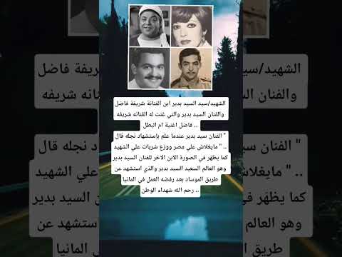 الشهيد سيد السيد بدير ابن الفنانة شريفة فاضل والفنان السيد بدير والتي غنت له