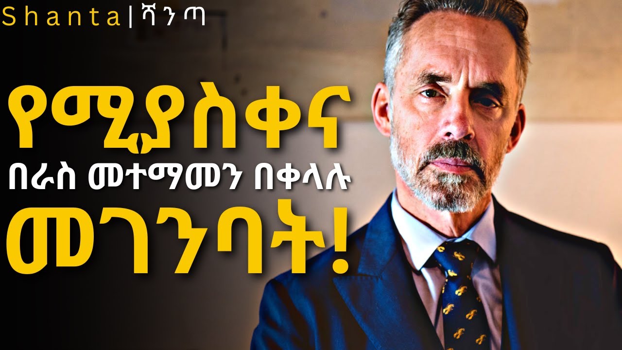 በራሱ የሚተማመን ኩሩ ሰው የመሆን ጥበብ! | inspire ethiopia | shanta