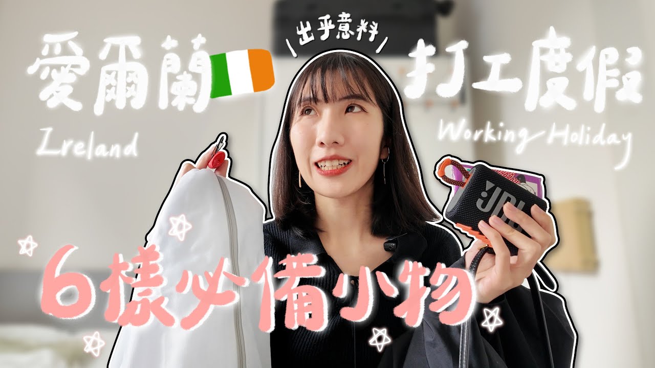 【打工度假Working Holiday】出發愛爾蘭前必看！不藏私分享6樣出乎意料必備小物 ✧ 加碼分享超實用加分好物(*´∀`)ﾉ｜Working  Holiday in Ireland
